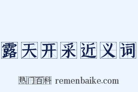 露天开采近义词是什么意思的图片